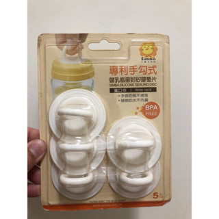 ( 儲乳瓶密封矽膠墊片 ) 寬口徑 全新品 小獅王辛巴 SIMBA 專利手勾式 5入