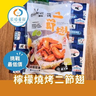【辰時豪鮮】檸檬燒烤二節翅 / 雞翅 / 團購美食 / 水產批發 / 冷凍海鮮