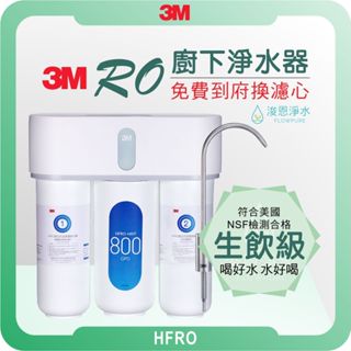 3M HFRO RO逆滲透淨水器 ( 濾水器 飲水機 濾芯 濾心 濾水壺 過濾器 飲水機 淨水器 3m濾芯 3m淨水器)