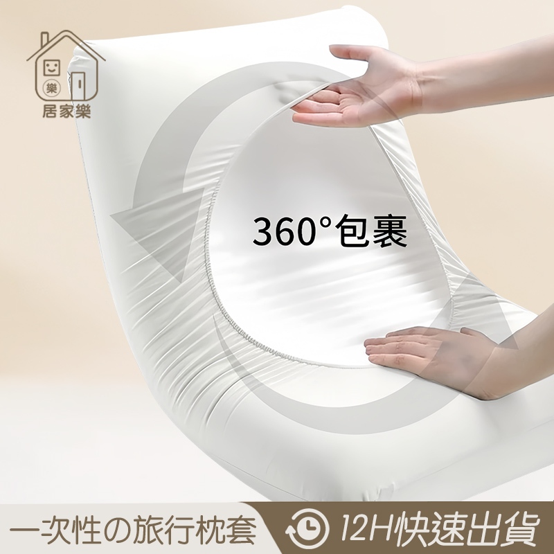 隔日到貨 2個6元 拋棄式枕頭套 免洗枕頭套 旅遊枕頭套 一次性旅行用品 拆袋即用 拋棄式枕頭套 旅行 旅遊 😊居家樂😊