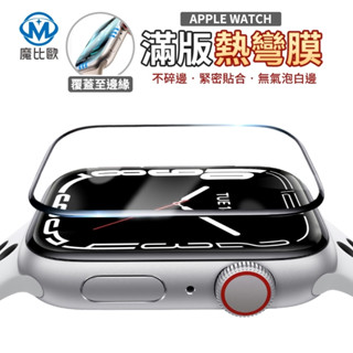 魔比歐 3D保護貼 螢幕保護貼 熱彎膜 適用 Apple watch 小米手環 智慧手環 智慧手錶 防摔 防撞