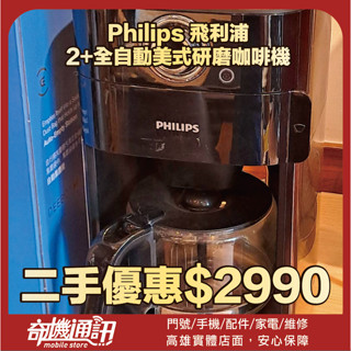 奇機巨蛋11.21.01【Philips 飛利浦】 二手優惠 2+全自動美式研磨咖啡機(HD7762)