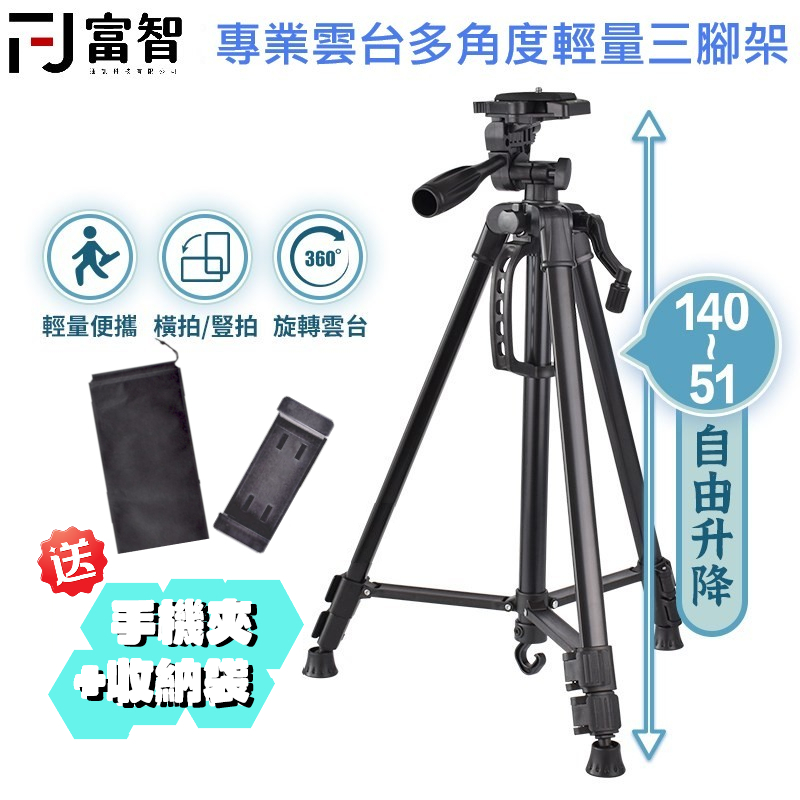 【FJ】獨家輕量化 相機三腳架 贈手機夾+收納袋 360°旋轉升降雲台 自拍腳架 手機腳架 手機支架 直播腳架 自拍架