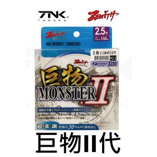 ∞鋍緯釣具網路店∞ZENITH ゼニス精工 巨物二代 巨物II代 巨物2代 巨物磯釣母線二代 150M 雙色尼龍磯釣母線