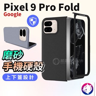 Pixel 9 pro fold 上下蓋磨砂手機殼 折疊機 硬殼 保護殼 防撞殼 適用 Pixel9 pro fold