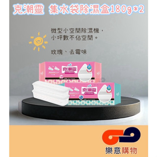 克潮靈集水袋除濕盒180g*2入【玫瑰.去黴味】花仙子 防潮 雨天 衣櫃 潮濕 〃樂意購物〃