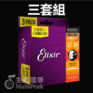 【免運】三套組 Elixir 16545 16052 頂級民謠吉他弦 12~53 NANOWEB 公司貨 Light
