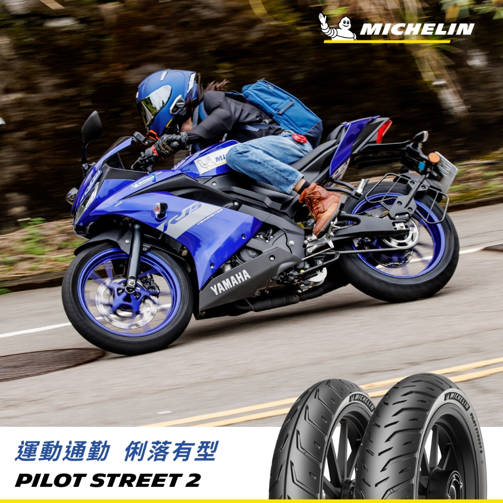 三立二輪 米其林 Pilot Street 2 新版運動胎 速克達 輕檔 100/90-10 含運費