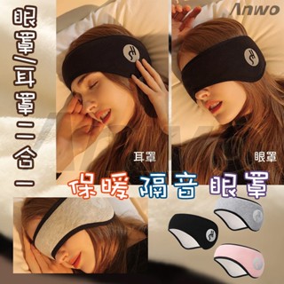 🚀臺灣現貨🚀遮光隔音眼罩 睡眠耳罩 噪音耳罩 旅行眼罩 午睡眼罩 降噪耳塞 工作耳罩 兒童眼罩 保暖耳罩 保暖眼罩 耳罩
