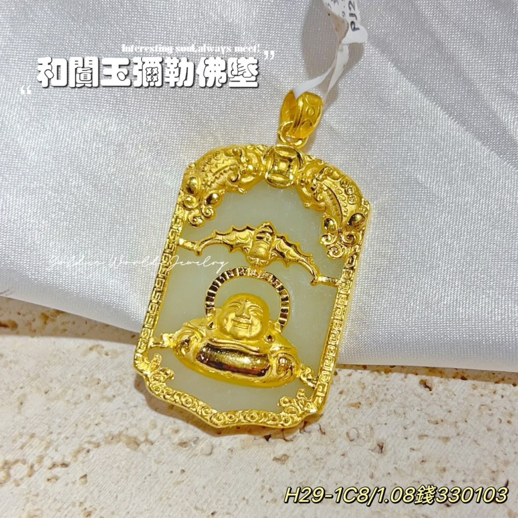 金世界珠寶｜黃金9999《貔貅彌勒佛玉墜》彌勒佛 黃金墜子 純金彌勒佛 彌勒菩薩 貔貅 和闐玉 避邪 保平安 佛牌 墜飾