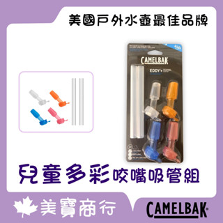 【電子發票】美國 Camelbak 水杯配件 兒童多彩咬嘴吸管組 兒童咬嘴吸管組 吸管瓶蓋 咬嘴吸管組