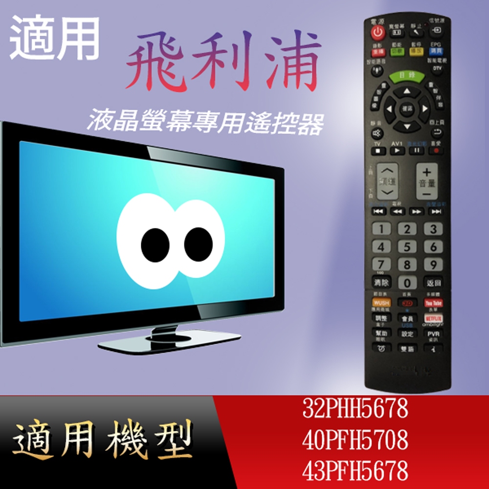 適用【飛利浦】液晶專用遙控器_32PHH5678	40PFH5708	43PFH5678