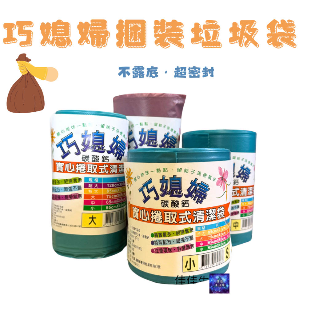 巧媳婦實心捲垃圾袋 巧媳婦環保垃圾袋 圓封底垃圾袋 耐承重 厚款