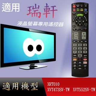 適用【瑞軒】電視專用遙控器_XRT010 XVT473SV-TW XVT552SV-TW