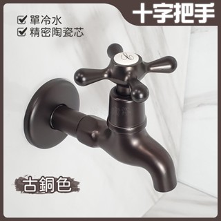 蝴蝶衛浴~臺灣製造【十字把手長栓 古銅色】大十字水龍頭.單冷水.精密陶瓷芯