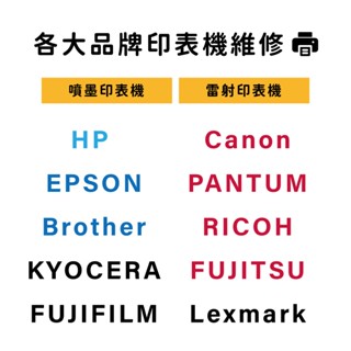 【印表機維修】 噴墨/雷射 HP Canon EPSON Brother RICOH fujifilm KYOCERA