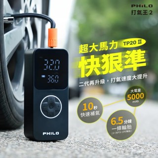 【Philo飛樂】打氣王二代TP20Ⅱ 急速無線電動打氣機 胎壓偵測 車用充氣機 10秒快速補胎壓 手電筒(車麗屋)