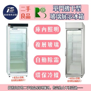 [通盛餐飲裝置](二手整新良品)瑞興單門機下型玻璃展示冰箱 320L/407L 110V