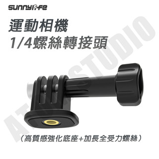 Action5 Pro gopro Acepro 1/4 螺絲 轉接頭 三腳架 1/4螺絲 接頭 可調角度 底座