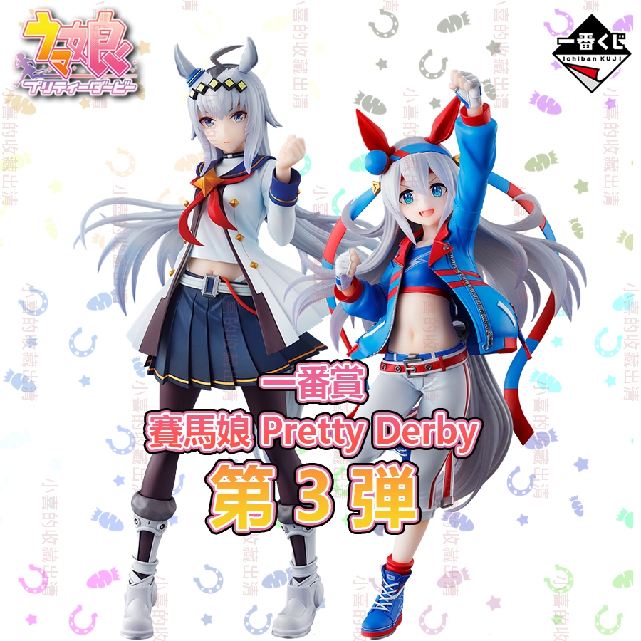 🌠喜樣子🌠 賽馬娘 一番賞 第3彈 日版 現貨 小栗帽 玉藻十字 灰毛灰姑娘 模型 公仔 馬娘