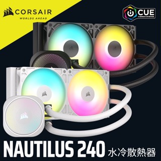 海盜船 CORSAIR NAUTILUS 240 ARGB CPU 水冷散熱器 官方旗艦館