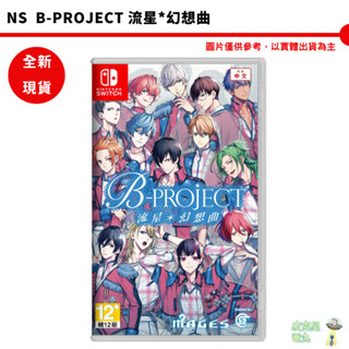 NS 任天堂 Switch B-PROJECT 流星*幻想曲 一般版 中文版 全新現貨