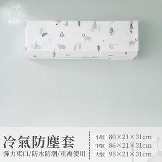 (出清)冷氣防塵套 冷氣防塵罩 3種尺寸 PEVA材質 防水防塵防潮 冷氣套 冷氣罩 防塵套 防塵罩【生活家】