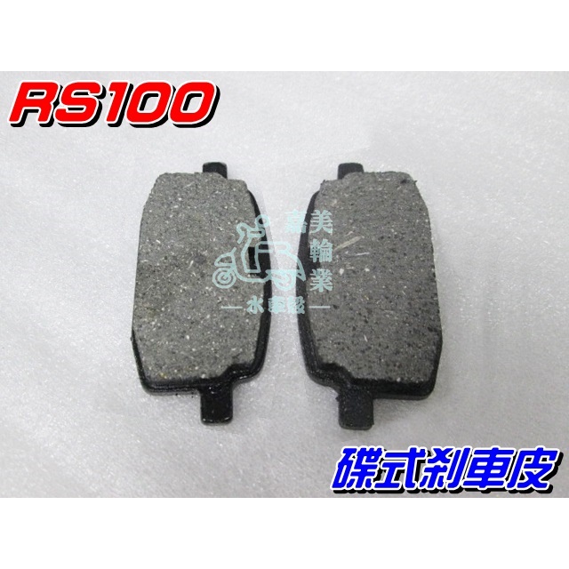 【水車殼】山葉 RS100 碟式剎車皮$90元 BWS RSZ PRO JOG VINO 大兜風 勁風Z 來令片 煞車皮
