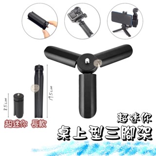【蘿莉爸】超迷你桌面三腳架 迷你腳架 桌上型三角架 運動相機三腳架 穩定器三腳架