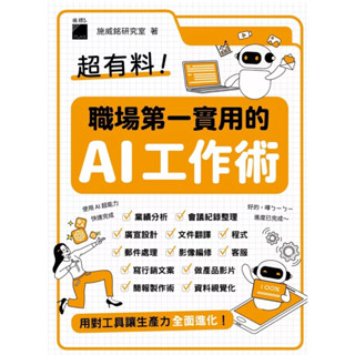 ［957B-34] 超有料！職場第一實用的 AI 工作術：用對工具讓生產力全面進化！