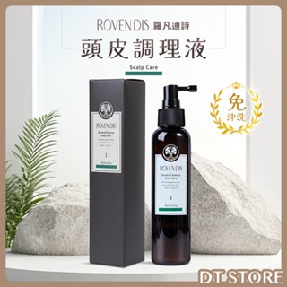 Rovendis 羅凡迪詩 頭皮調理液 1號 160ml 滋養液 淨化液 頭皮水【DT STORE】【AJ004】