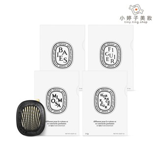 Diptyque 車用擴香器+香氛補充包組合 小婷子美妝 漿果香/玫瑰/34號/無花果/橙花