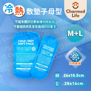 昌明健康嚴選【Flexi-Aid子母型 冷熱敷墊】菲德冷熱敷墊 冰枕 兩用敷墊 長效型 M+L