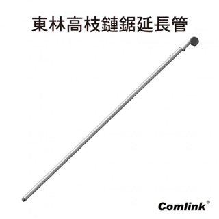 東林-高枝鏈鋸延長管