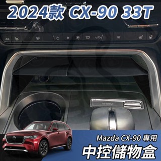 【大拇指】MAZDA CX-90 2024年 33T 中控 置物盒 中控收納 中控置物 分隔 分格 收納