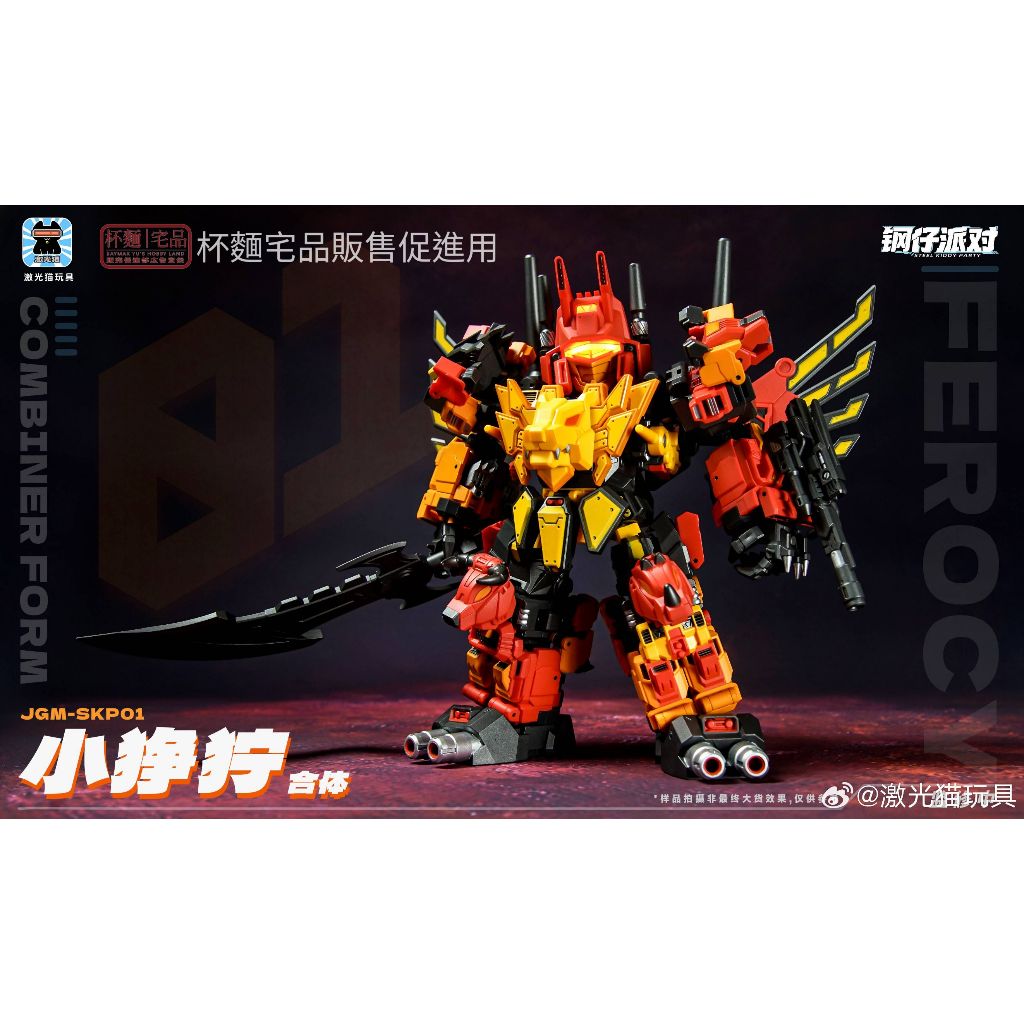 【杯麵宅品】11月再版預購! 激光貓 鋼仔派對 Q版 JGM-SKP01 衝雲霄 小猙獰 合體機器人
