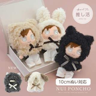 風雅日和💖日本推し活 Appel Toi 娃衣 小娃衣 毛絨斗篷娃衣 貓 熊 兔 動物造型 娃娃披風 J22