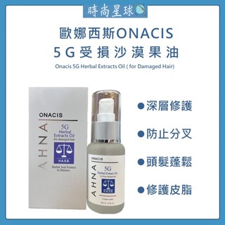 🌏時尚星球🌏現貨免運正貨🔥 Onacis 歐娜西斯 5G受損沙漠果油 免沖洗護髮 髮油 護髮油 護髮 免沖洗護髮油