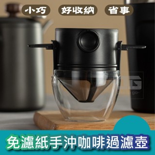 當日出貨 免濾紙手沖咖啡過濾壺 咖啡壺 手沖咖啡杯 咖啡過濾杯 不銹鋼 免濾紙 手沖咖啡 咖啡 咖啡杯