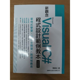 新觀念Microsoft Visual c#程式設計範例教本 第四版（附光碟）（二手，近全新，沒有使用過，書況如附圖）