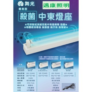 舞光 殺菌燈 1尺10W 2尺20W 3尺30W 4尺40W內附安定器 6尺開關線 紫外線殺菌燈管