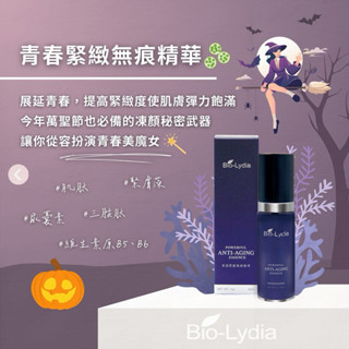Bio-lydia青春緊緻無痕精華