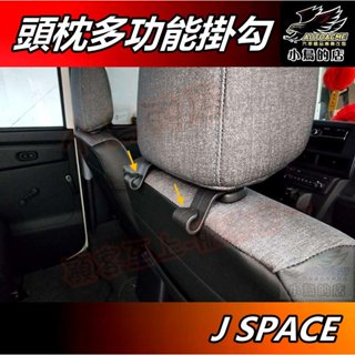 【小鳥的店】中華 J SPACE【ABT-A538】汽車頭枕 便利掛勾 椅背 小掛鉤 新菱利 jspace 車用配件改裝