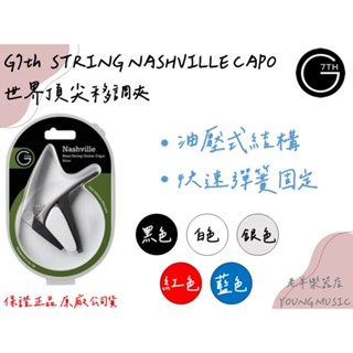 【老羊樂器店】開發票 英國 G7th STRING NASHVILLE CAPO 民謠吉他專用 6弦專用 移調夾 變調夾