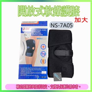 【大自在】I-M 開放式軟鐵護膝加大 魔鬼氈護膝 加大款 支撐條護膝 單一尺寸 單入 NS-7A05