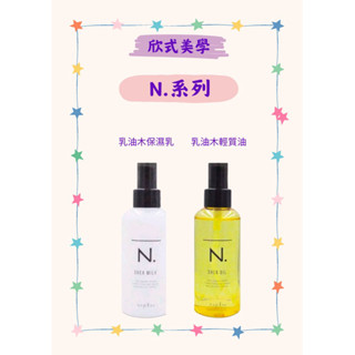🪞欣式美學［日本🇯🇵正貨］ 娜普菈N.系列/乳油木輕質油150ml/乳油木保濕乳150ml