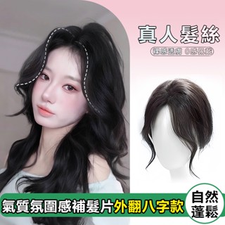 全真髮片 氛圍感八字外翻瀏海髮片 隨意分縫 自然輕薄無痕 蓬鬆高顱頂 遮蓋白髮 增髮量 頭頂補髮片 假髮女 真髮假髮片
