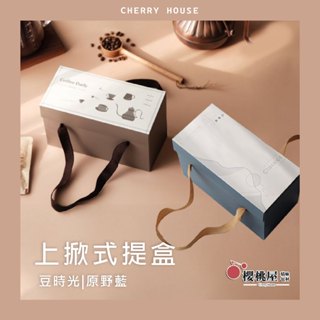 ~櫻桃屋~上掀式提盒-原野藍/豆時光【(5入】附分隔襯+墊高 濾掛咖啡 濾掛包 咖啡 餅乾禮盒 蛋黃酥禮盒 中秋
