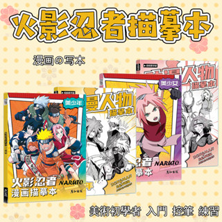 【桃園熱銷】火影漫畫 素描本 人物繪畫 描摹本 二次元 動漫 鳴人 佐助 卡卡西 美術初學者 入門 控筆 練習 畫畫本全