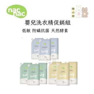 (超取一次最多1組)Nac Nac 嬰兒洗衣精 防蹣抗菌 天然酵素 溫和低敏 補充包3入❤陳小甜嬰兒用品❤